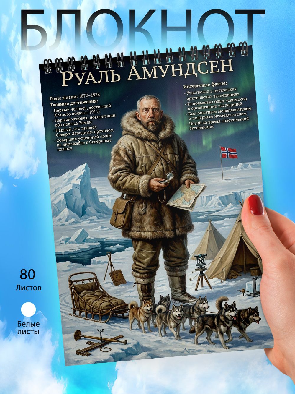 Блокнот - А6 - Исследователи - Путешественники - Первооткрыватели - Руаль Амундсен