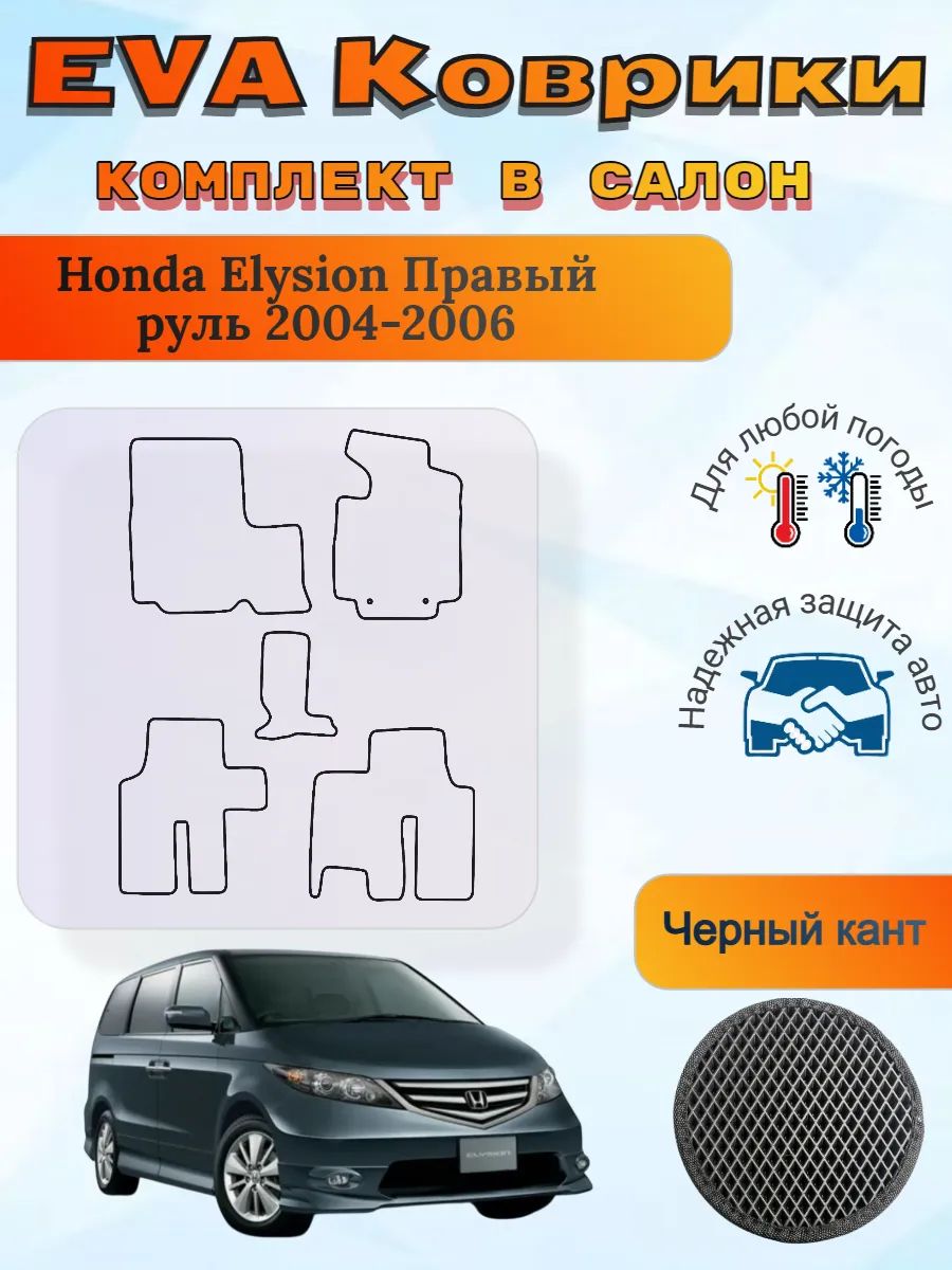 EVA коврики Honda Elysion Правый 2004-2006 Хонда Элизион