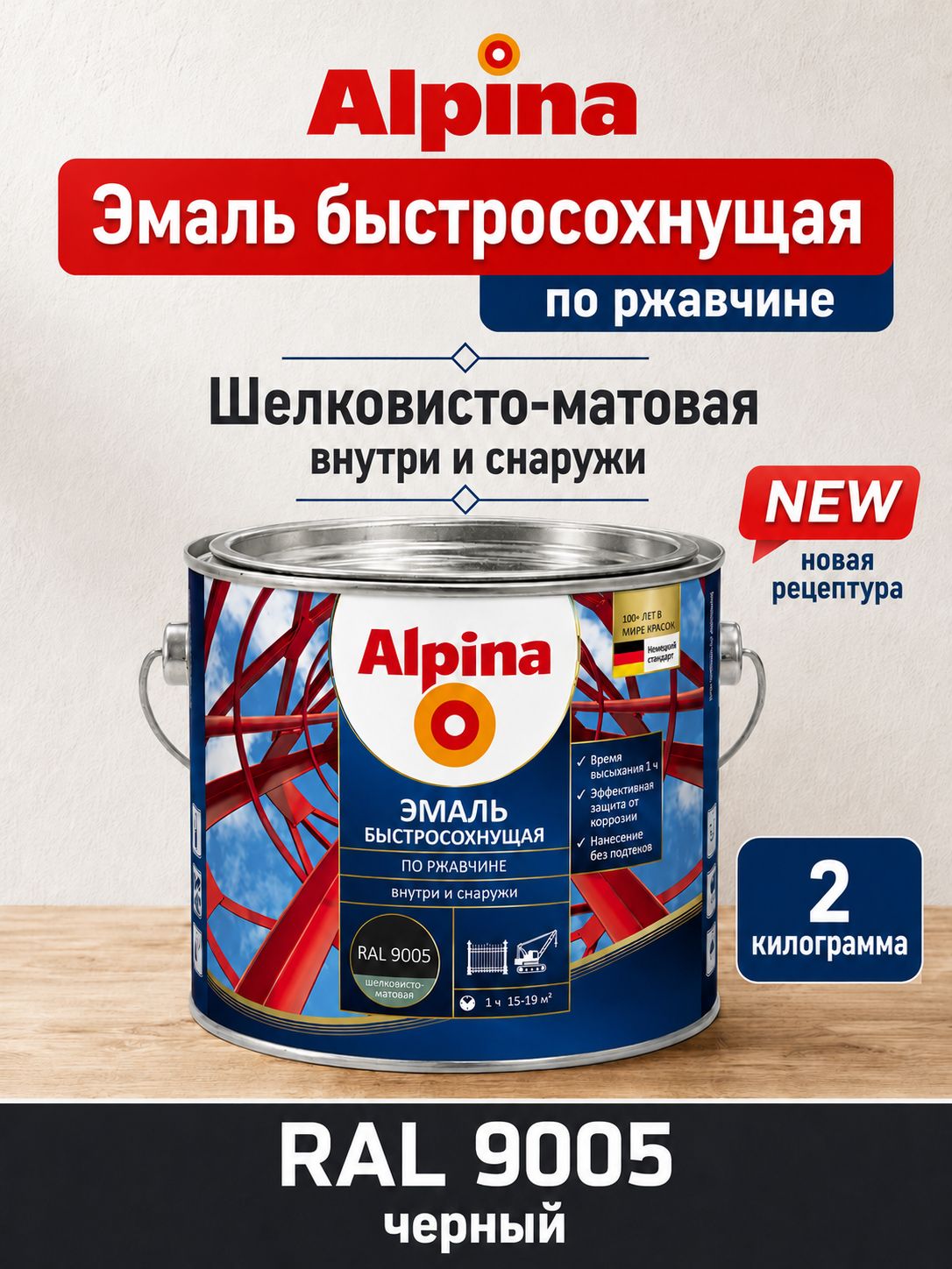 Эмаль по ржавчине и металлу быстросохнущая Alpina (Альпина) шелковисто-матовая, RAL 9005, Черная, 2 кг