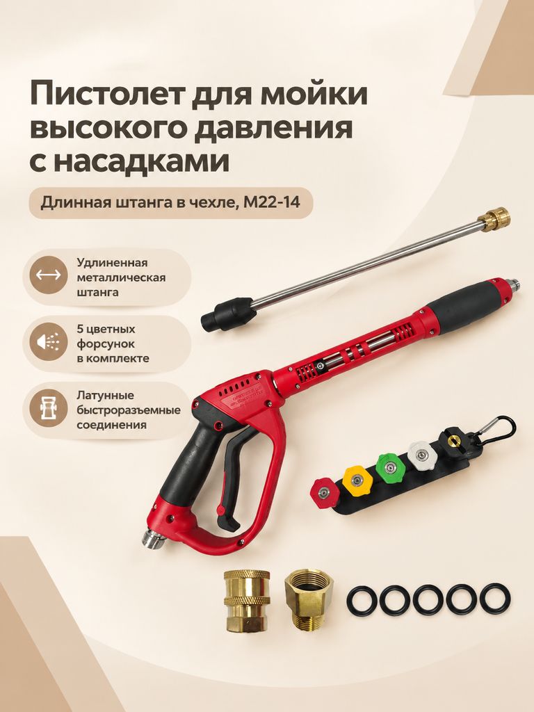 Комплект пистолета для мойки высокого давления из 5 предметов: пистолет длинный M22-14 в чехле, насадки, держатель, быстросъемный соединитель и адапте