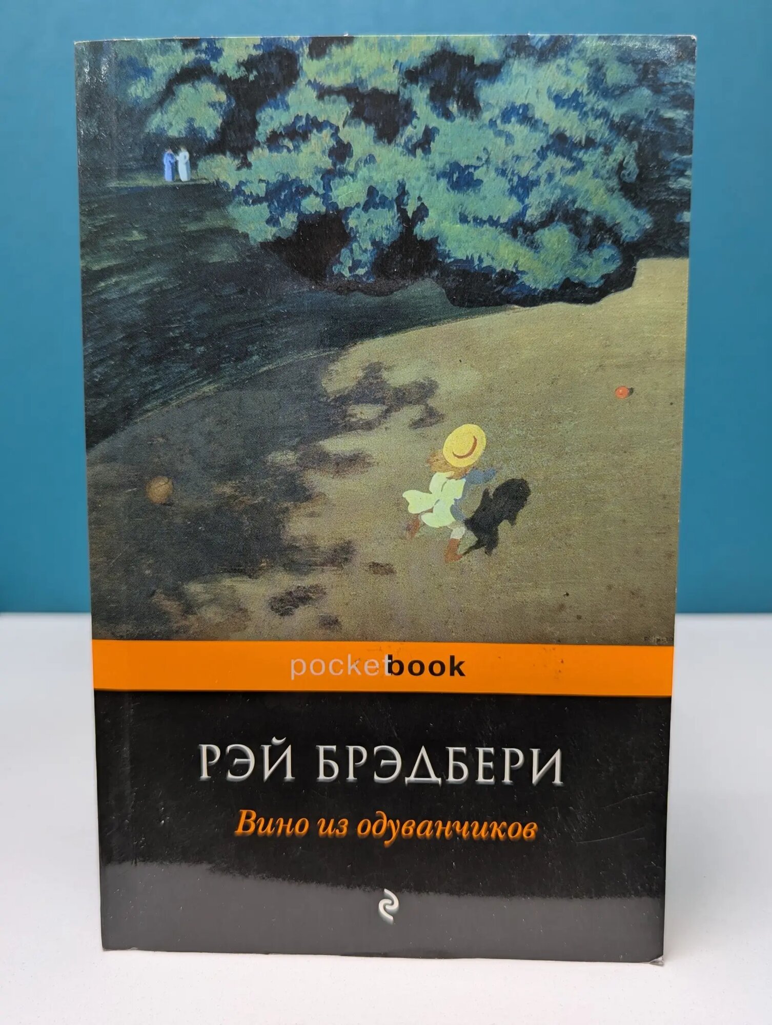 Pocket book. Вино из одуванчиков Брэдбери Рэй Дуглас 2012