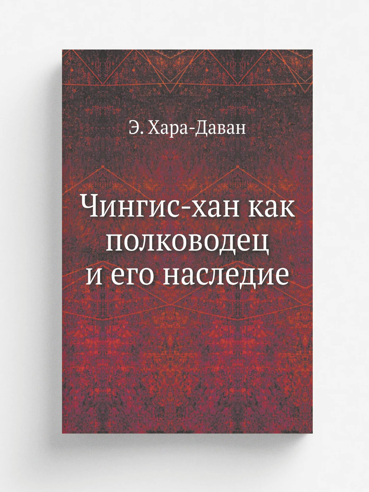 Чингис-хан как полководец и его наследие | Э. Хара-Даван | 1929 | Репринт