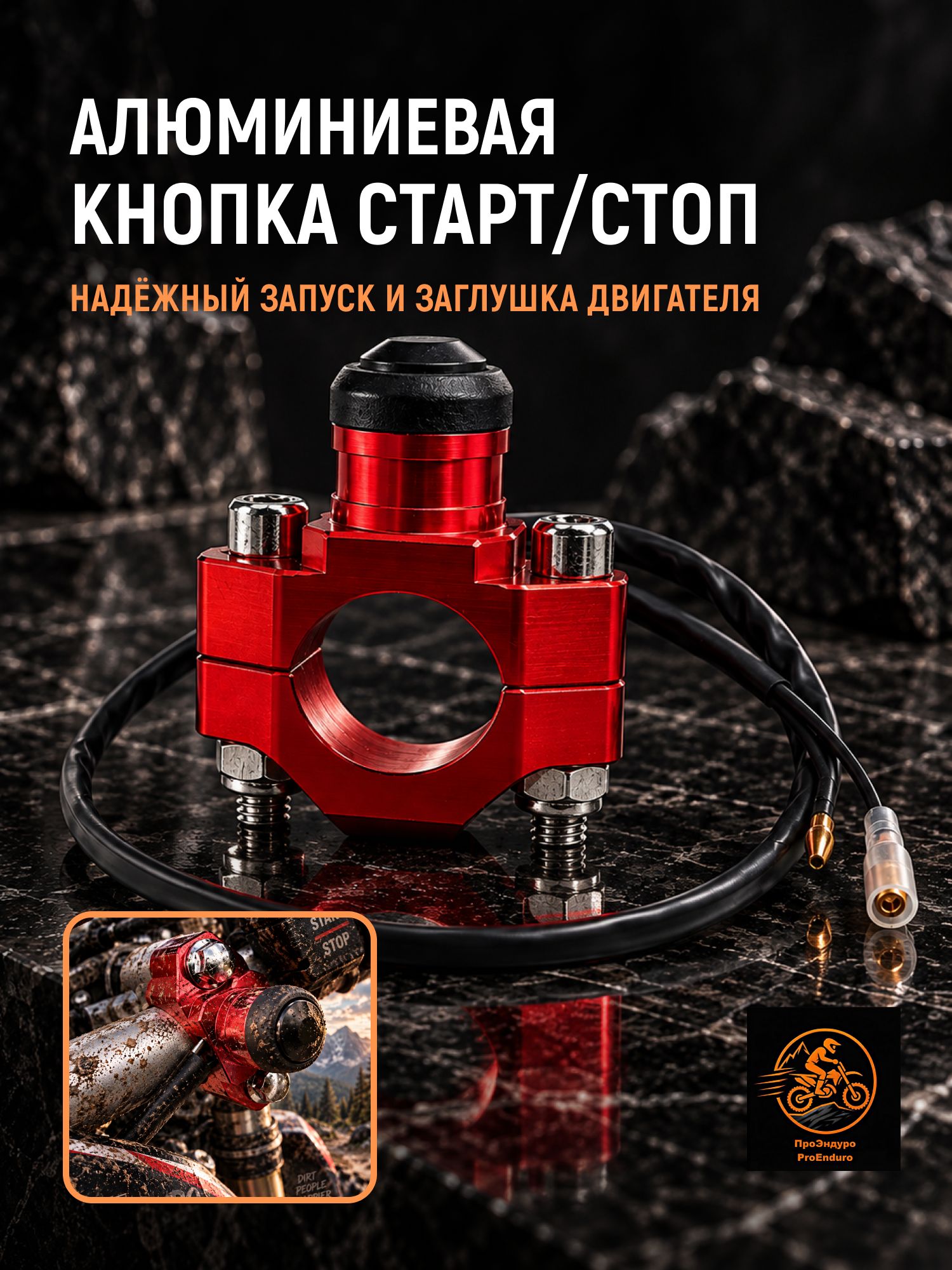 Кнопка старт стоп алюминиемвая для мотоцикла, квадроцикла, эндуро, красная