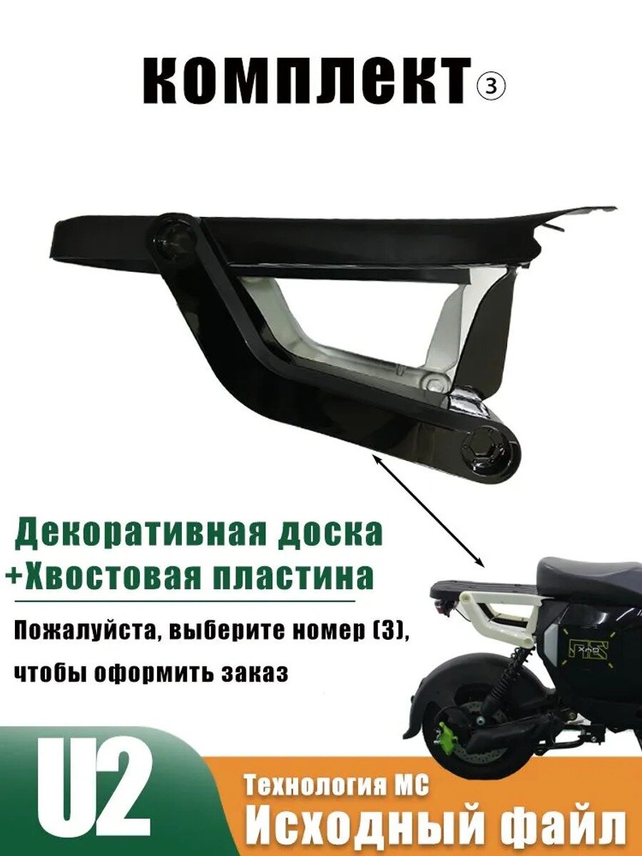 Багажная панель для электровелосипеда wenboxU2 + декоративная доска, 1 комплект из 3 штук.