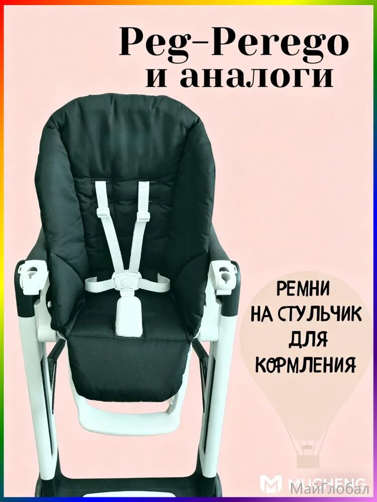 Ремни на стульчик или коляску