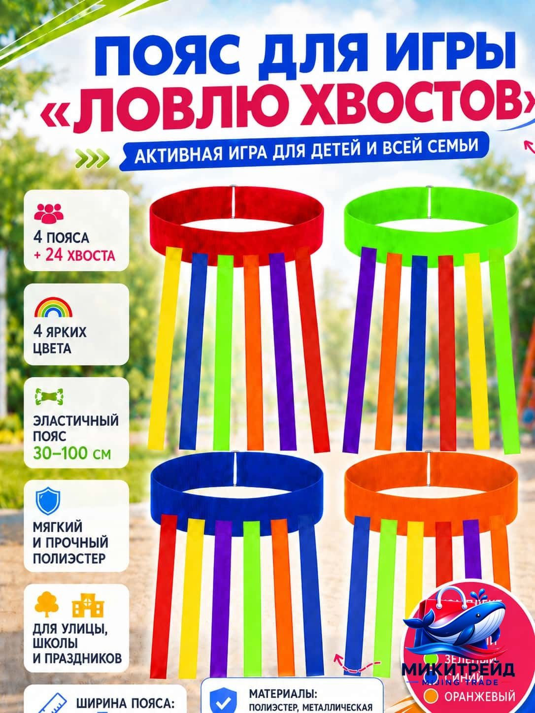 Подвижные игры для детей на улице Пояс с хвостами