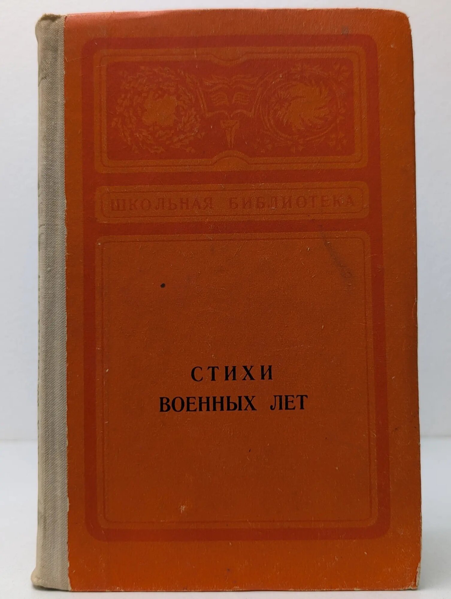 Стихи военных лет Михайлова Анна Петровна 1974