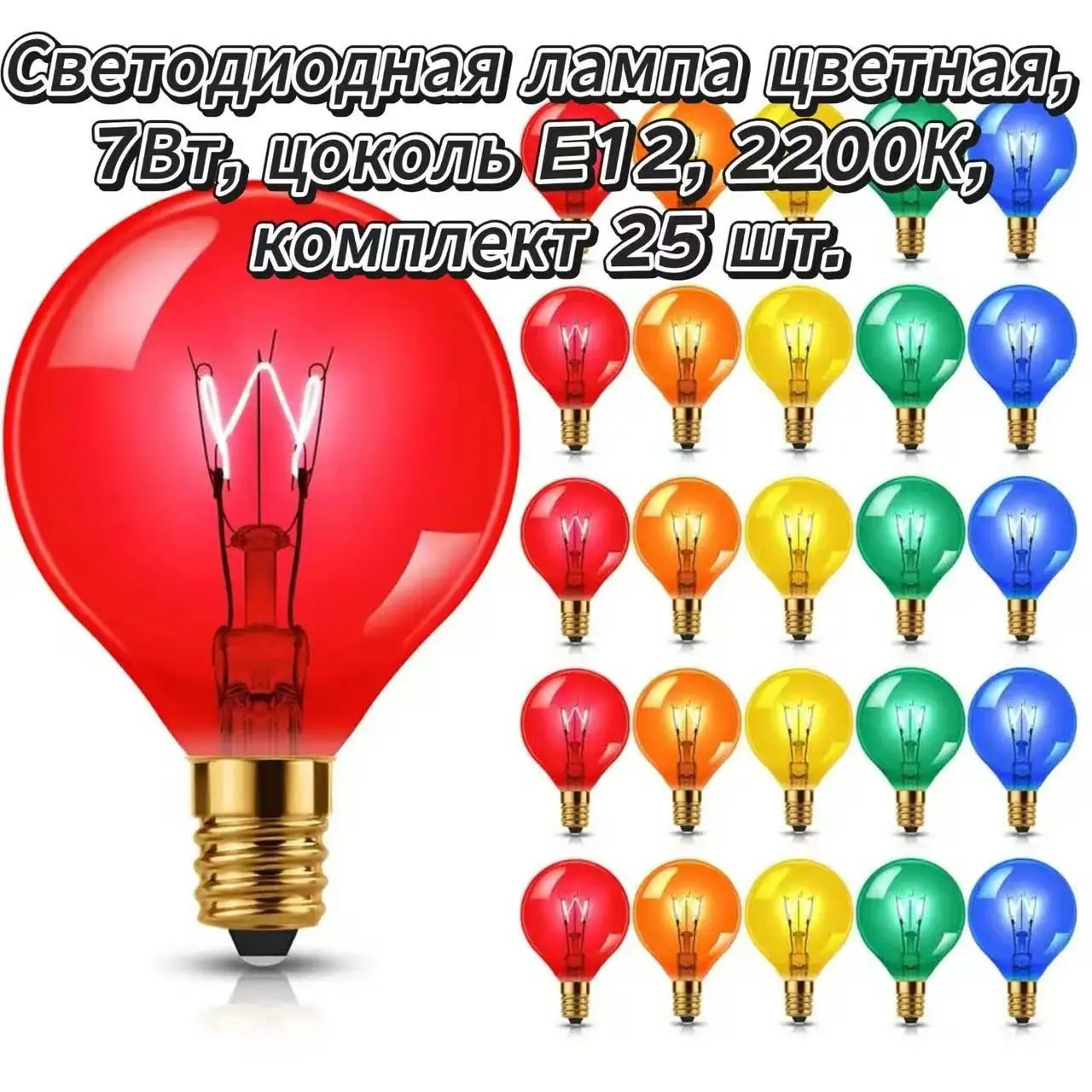 Лампочки накаливания Эдисон Ретро для уличной гирлянды/цоколь Е12/G40 LANCCIRCLEСветодиодная лампа цветная, 7Вт, цоколь E12, 2200К, комплект 25 шт.