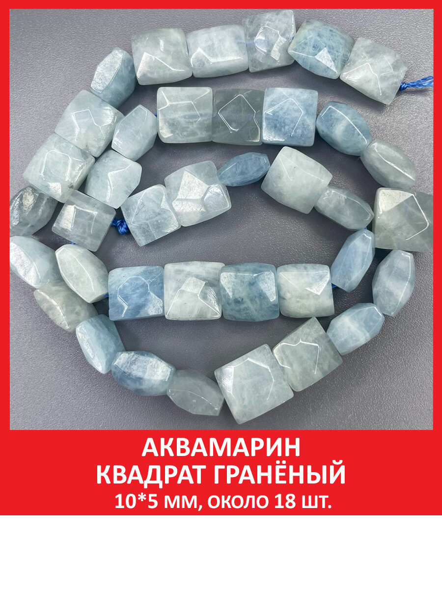 Аквамарин квадрат гранёный 10*5 мм, бусины на нитке (около 18 шт)