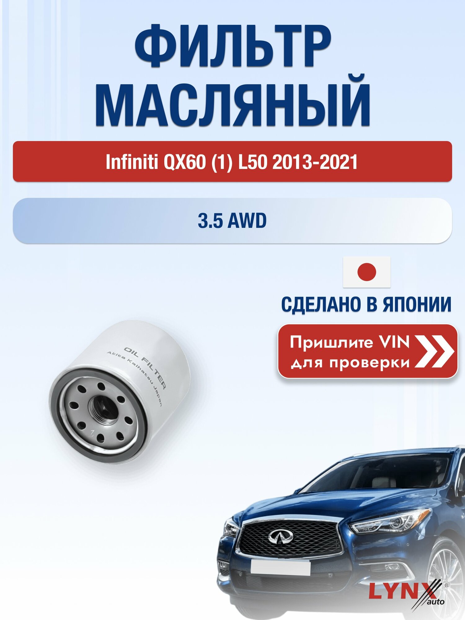Масляный фильтр для Infiniti QX60 (1) L50 2013-2021 г. Двигатель 3.5 AWD (VQ35DE) Инфинити Ку Икс 60 LС-218 LYNXauto