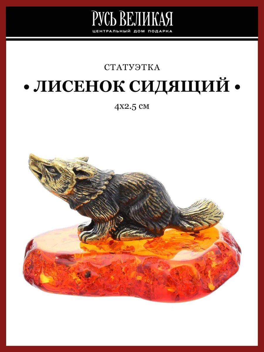 Статуэтка с янтарем "Лисенок сидящий"