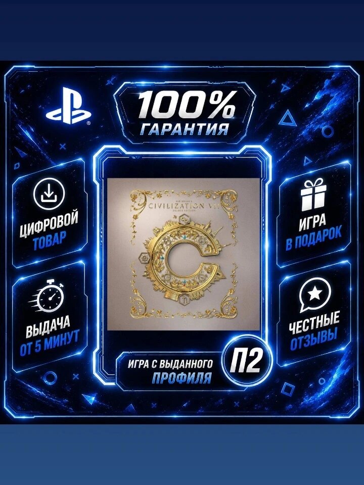 Sid Meier's Civilization VII deluxe PS4 PS5 Цифровая версия П2, Лучшая цена, быстрая выдача, без диска