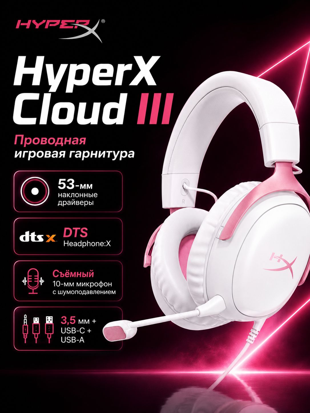 HyperX Наушники проводные с микрофоном игровые Hyperx cloud III, наушники проводные ,53 мм драйверы, объемный звук, комфортные амбушюры, 3.5 мм, USB Type-C, белый, розовый