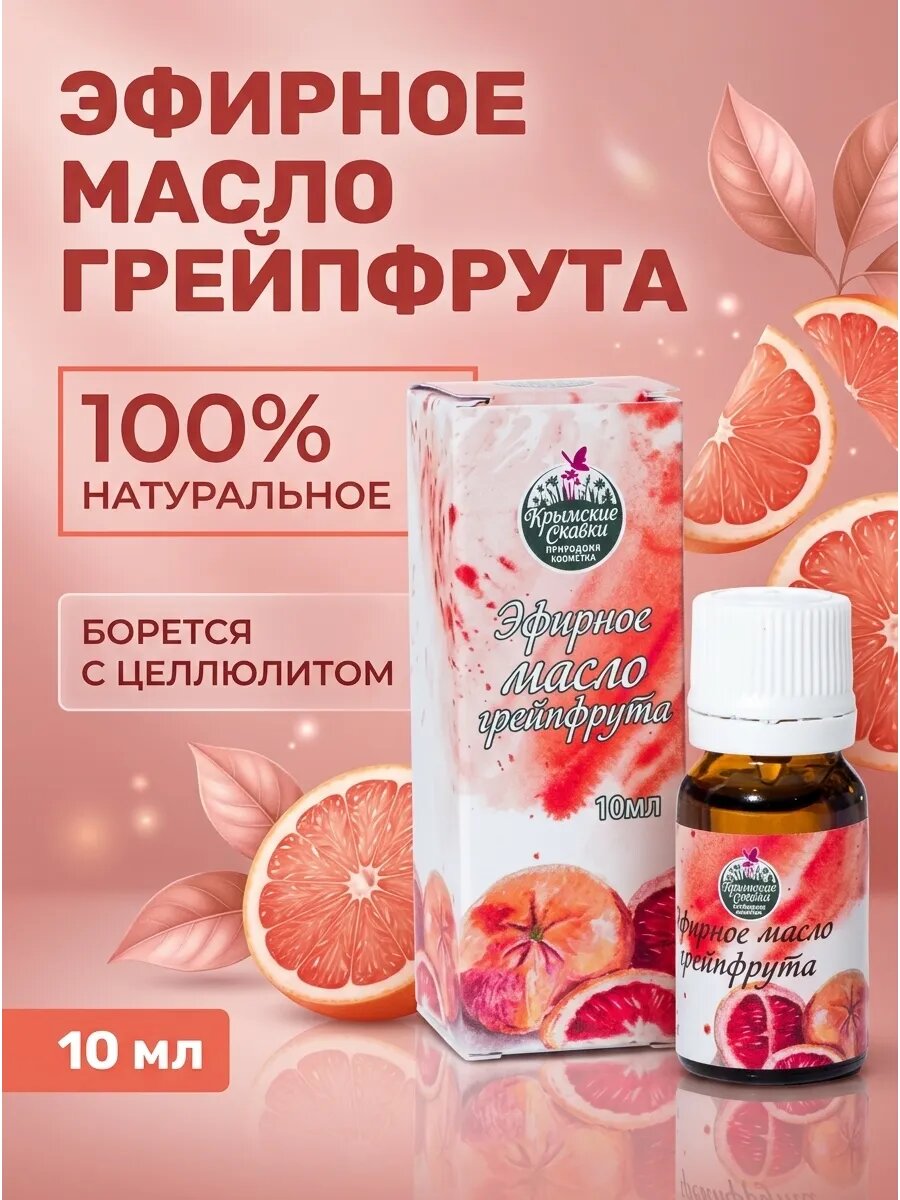 Эфирное масло грейпфрут холодный отжим 10 мл