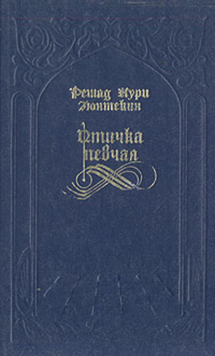 Птичка певчая