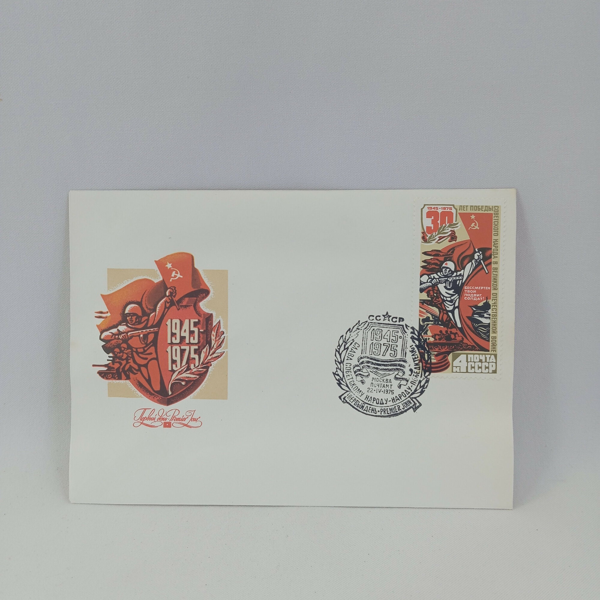 Конверт винтажный, СССР. Выпуск Министерства связи к 30 летию Победы, 1975 год