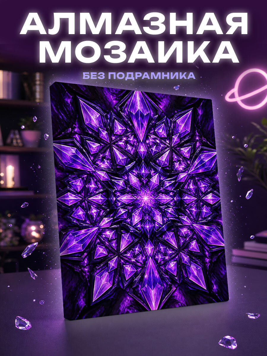 Алмазная мозаика Фиолетовое сердце кристальной мандалы