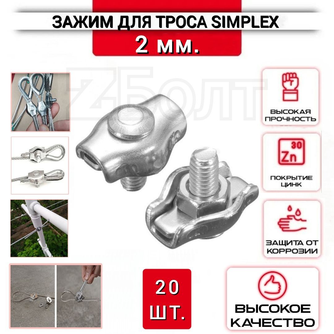 Зажим для троса одинарный 2 мм, 20 шт, SIMPLEX
