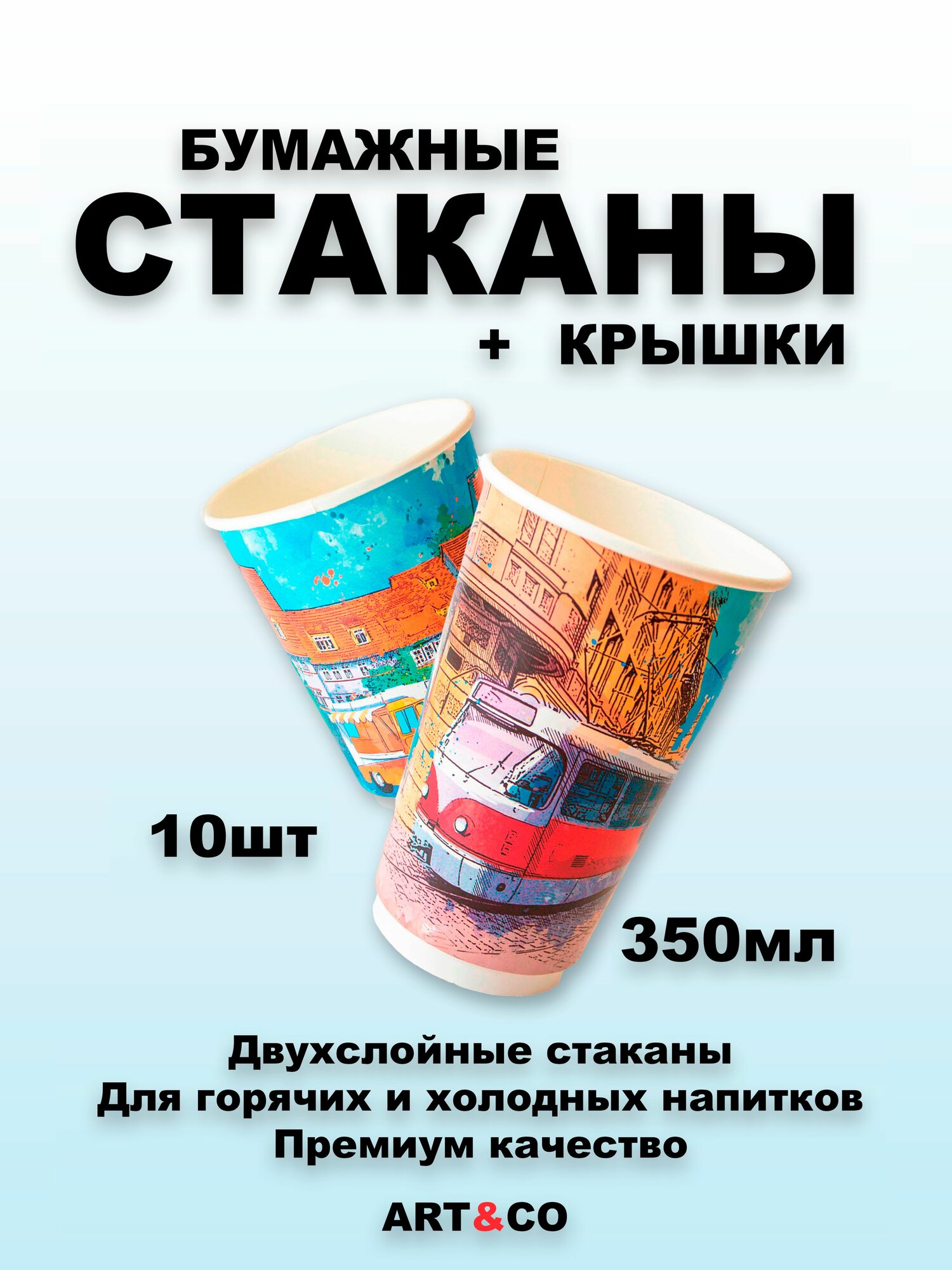 Бумажный стакан двуслойный 350 мл, с крышкой, Big City Life 10 шт.