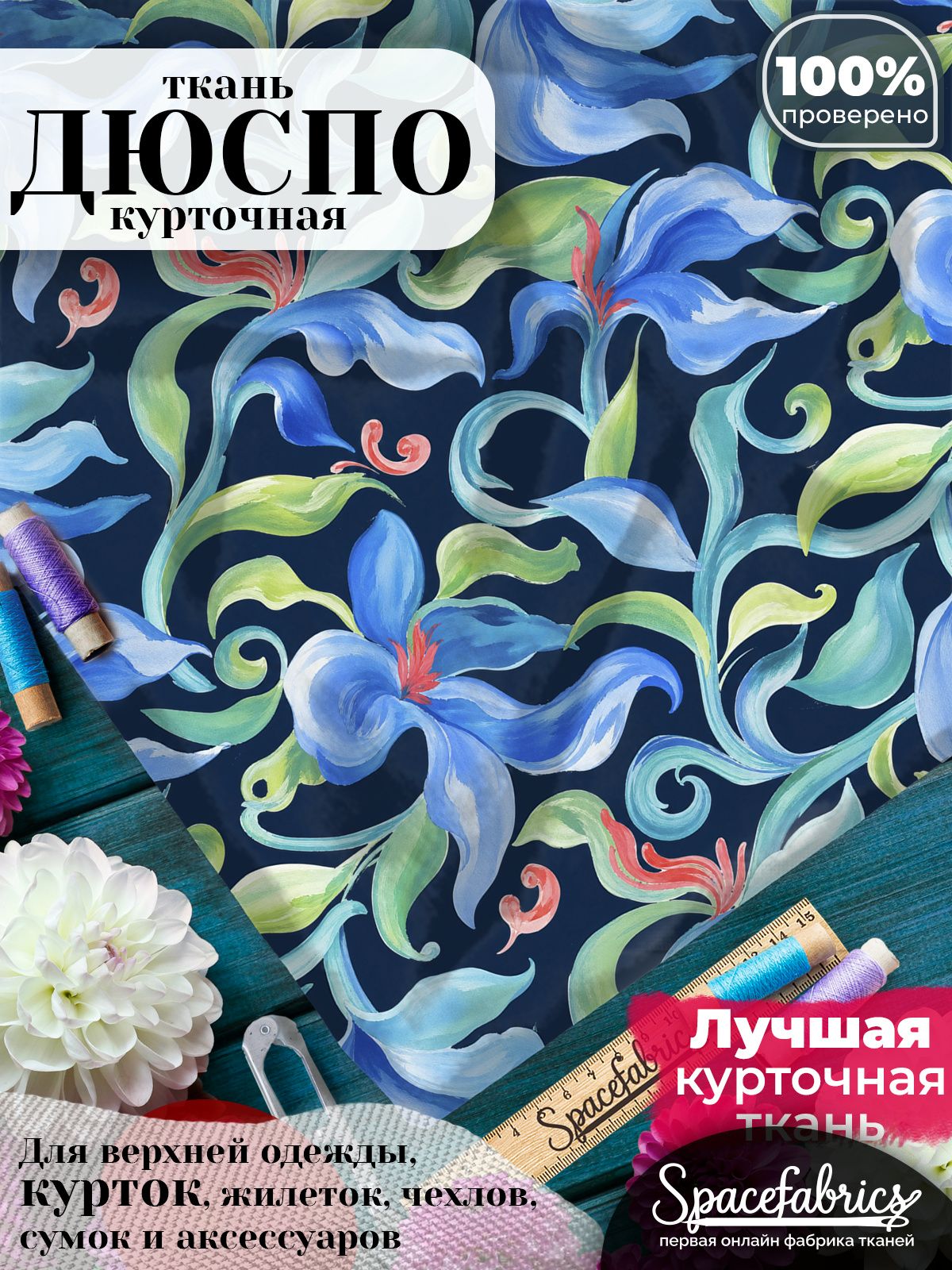 Ткань курточная Дюспо 240T WR PU Milky, плащевая, для шитья, отрез 147х100 см, 85 г/м2, с принтом Фантазийные лилии