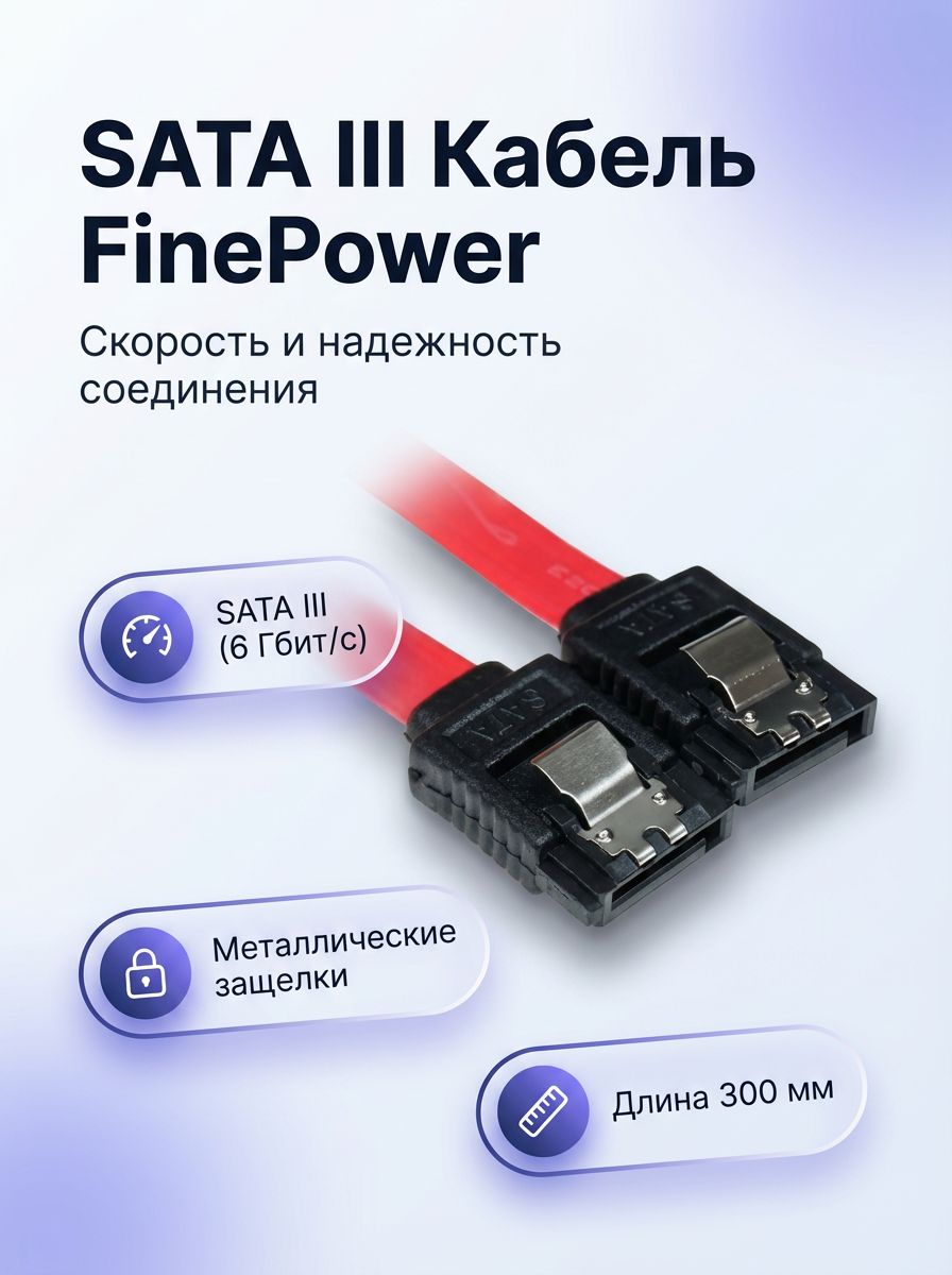 Кабель SATA FinePower SSML26030R, SATA III 6 Гбит/с, 300 мм, плоский, с защёлками, красный