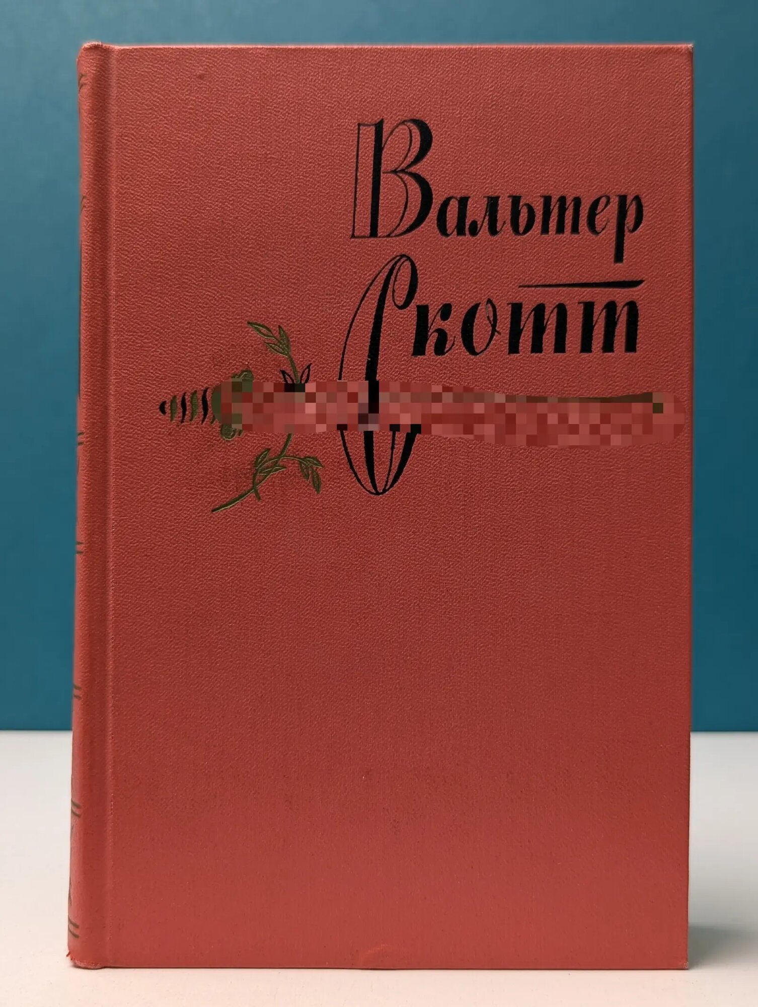 Вальтер Скотт. Собрание сочинений в 20 томах. Том 13 Скотт Вальтер 1964