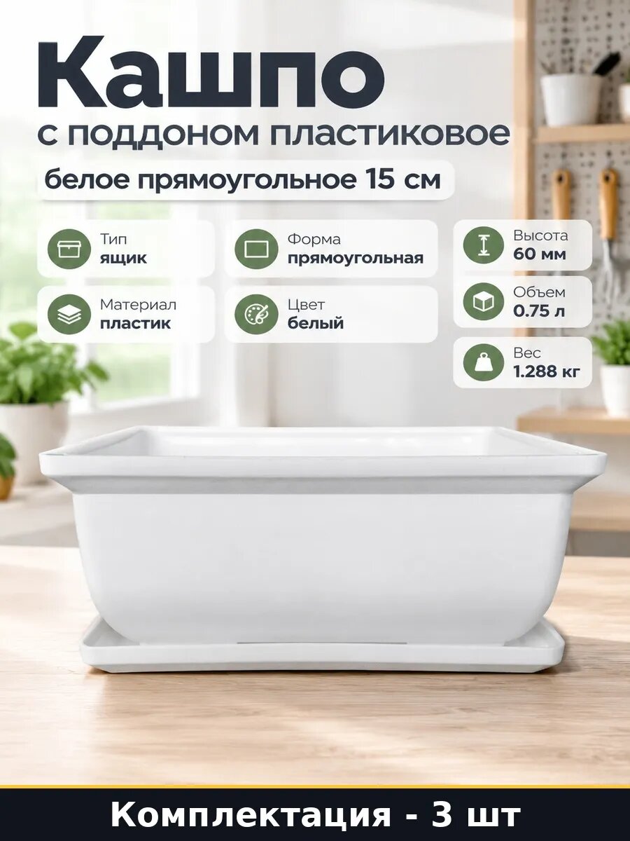 Набор Емкость для растений пластиковая белая с поддоном 3 шт