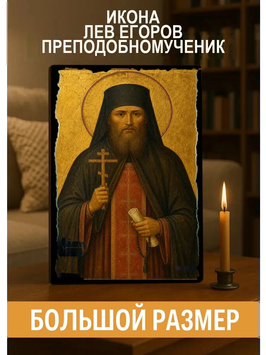 Икона Лев Егоров, на дереве, 30×40 см, освящённая, ручная работа