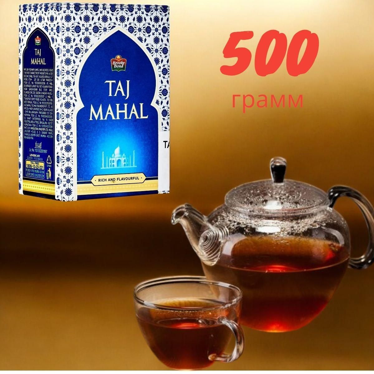 Чай Тадж Махал Черный 500 гр, гранулированный с листьями (Taj Mahal Brooke Bond) (Oxan)