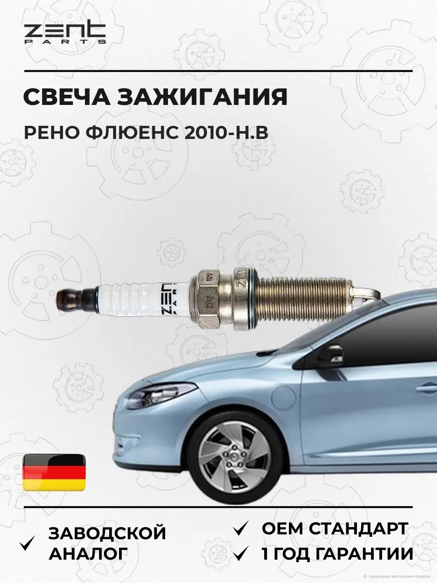 Свеча зажигания Zentparts Z43066 Рено Флуенс Renault Fluence 2010-н. в.