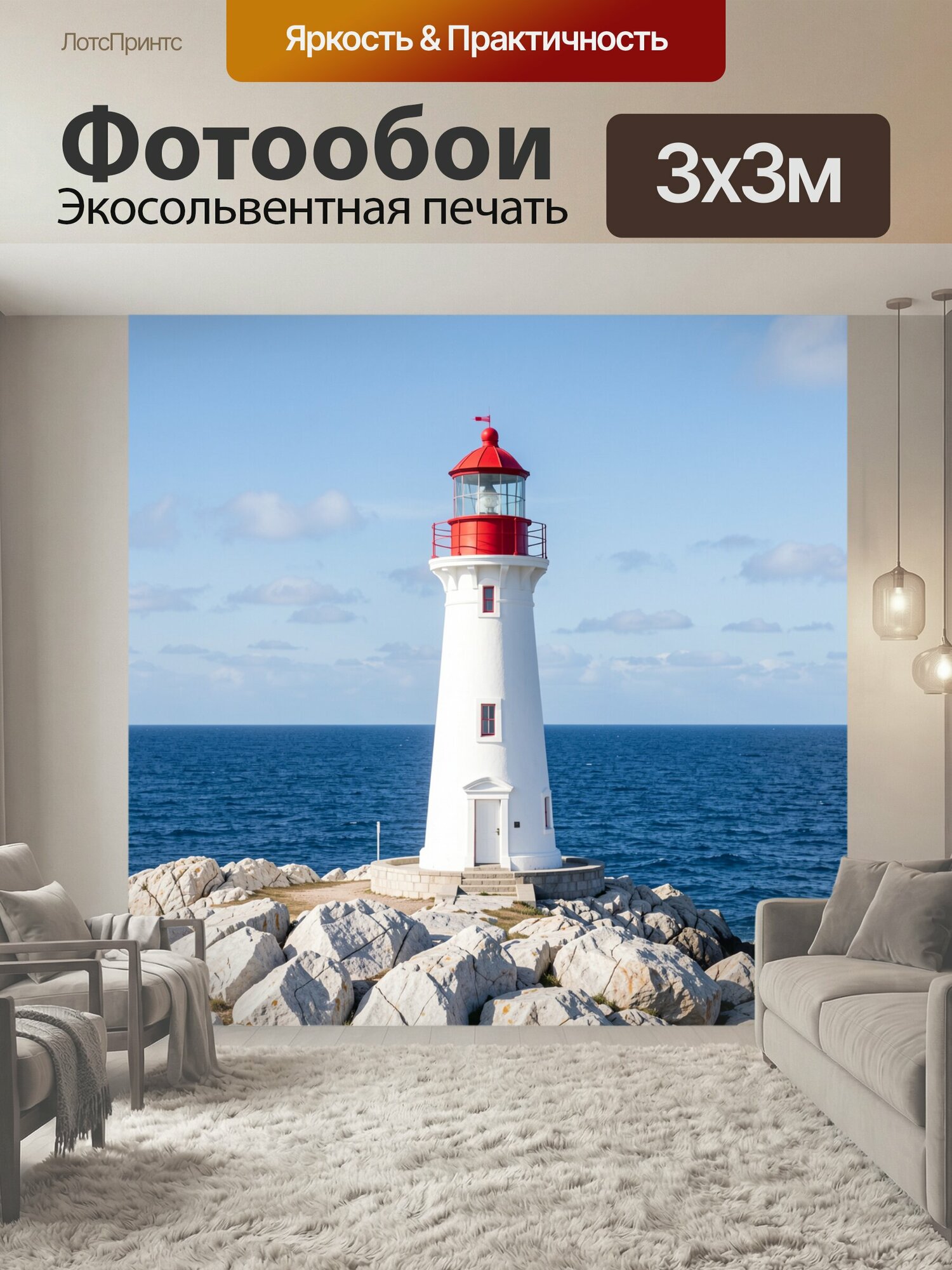 Фотообои "Маяк на скалистом берегу. Белоснежная башня с красным фонарным куполом у синего моря, каменистое побережье, ясное небо с облаками." 300x300 см. экосольвентная печать