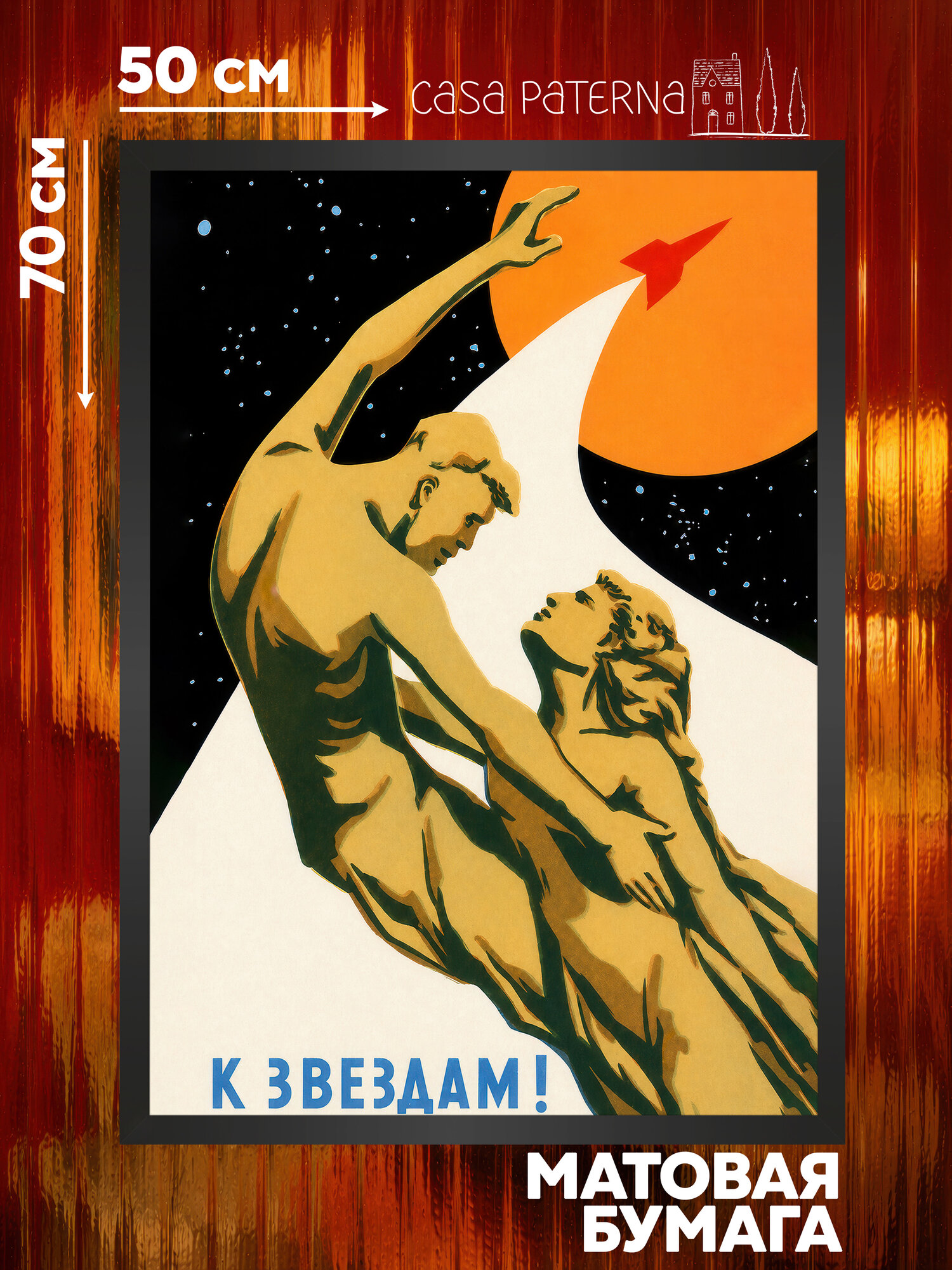 Советский постер (плакат СССР) №26 50х70 - "К Звездам 2", для интерьера, Casa Paterna