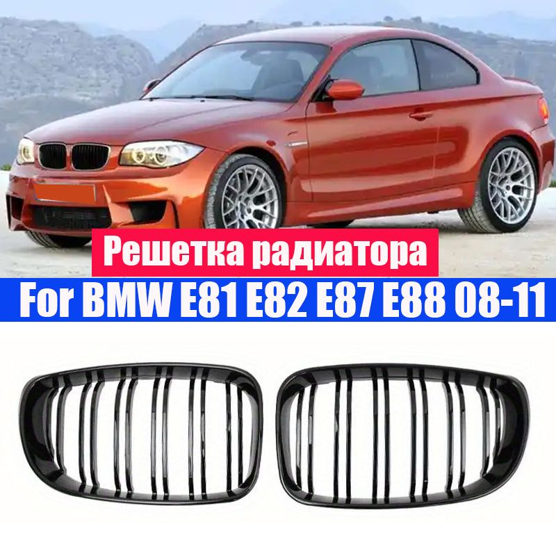 Решетка радиатора Для BMW 1 серии E81 E87 E82 E88 08-11