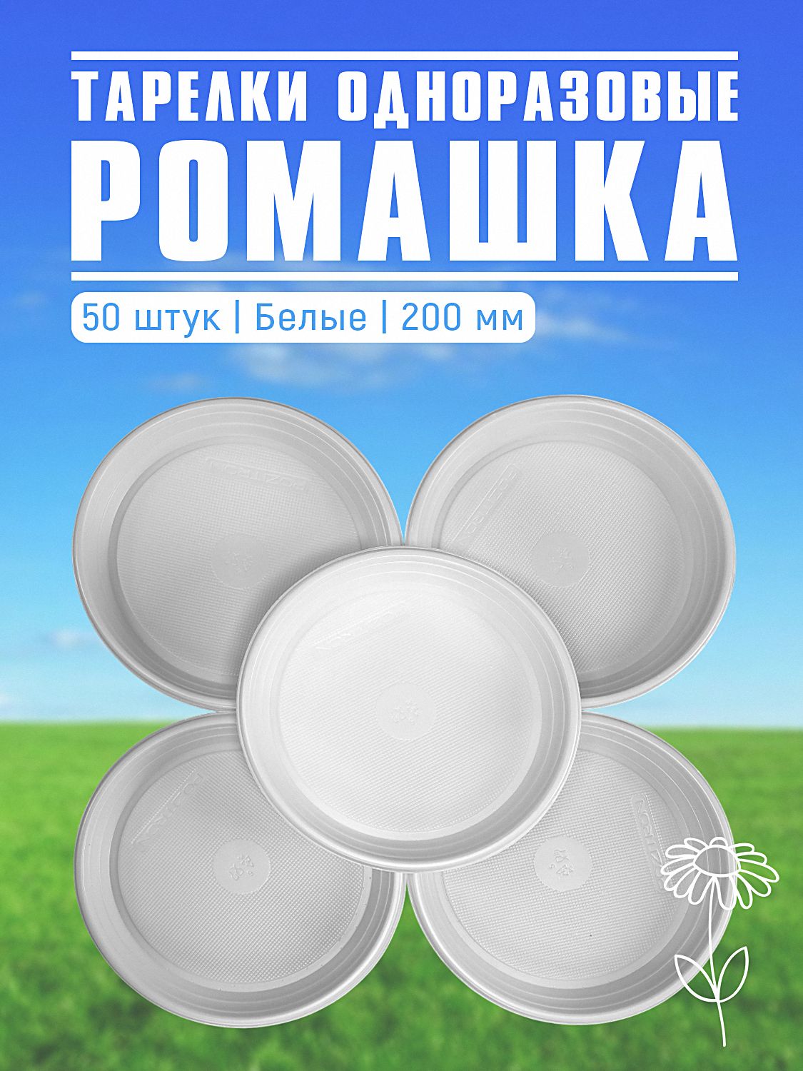Тарелки одноразовые Ромашка 200 мм, 50 шт, белые, пластиковые
