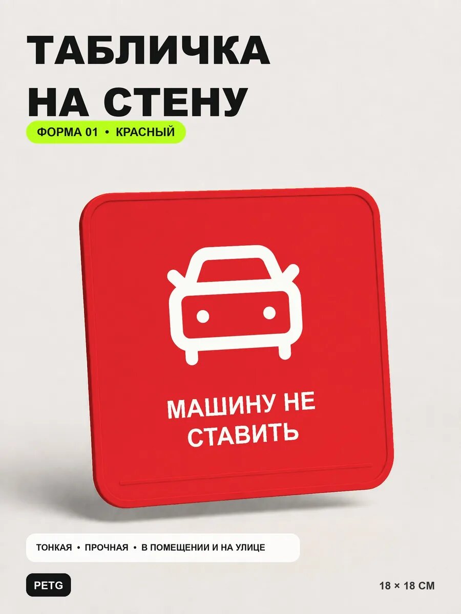 Табличка на стену «Машину не ставить» 18×18 см, красная, PETG