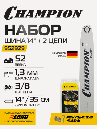 Изображение товара Набор Champion: шина CHAMPION 14" (3/8-1,3-52зв) + 2 цепи, арт. 952929