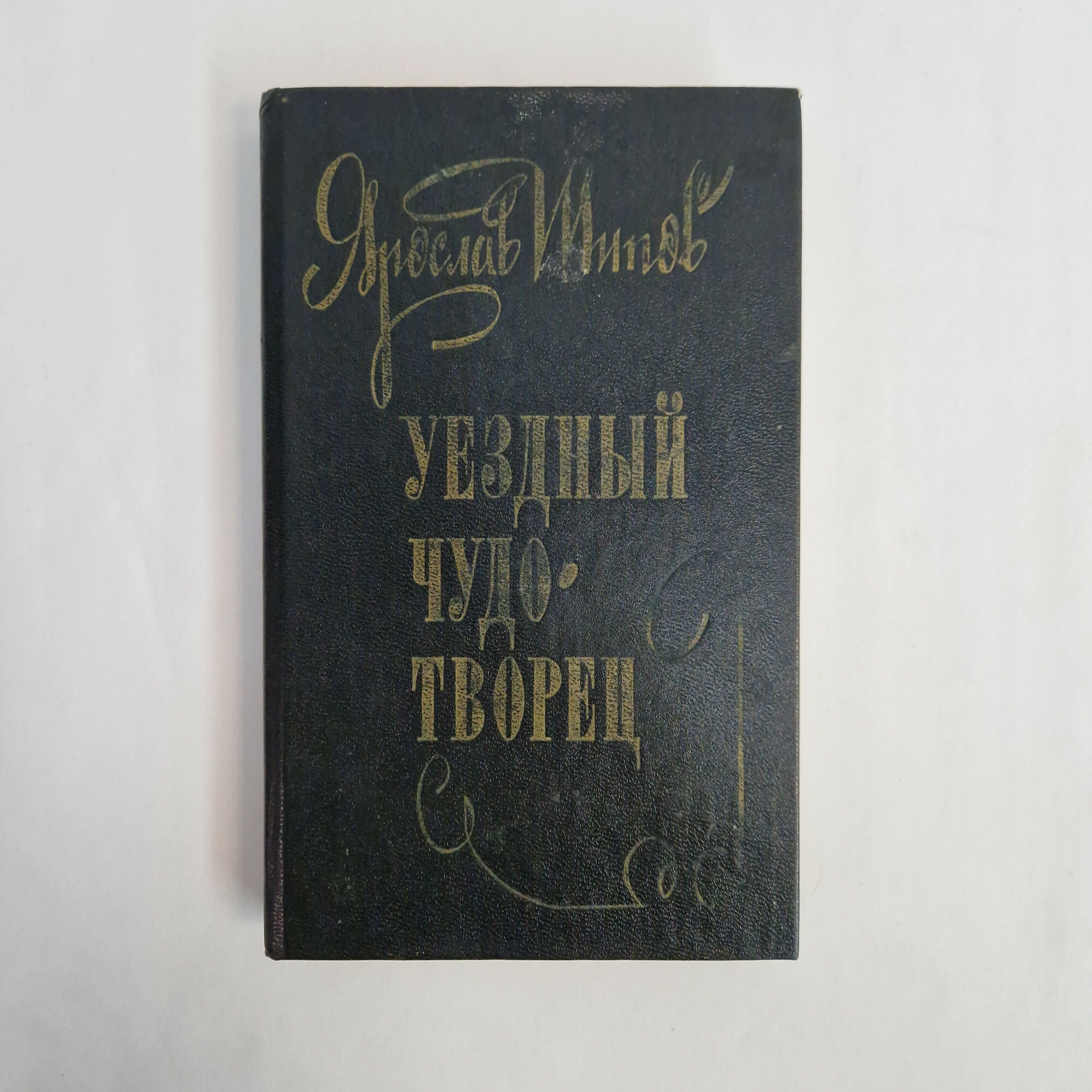 Яков Шипов. Уездный чудотворец. Книга СССР, рассказы