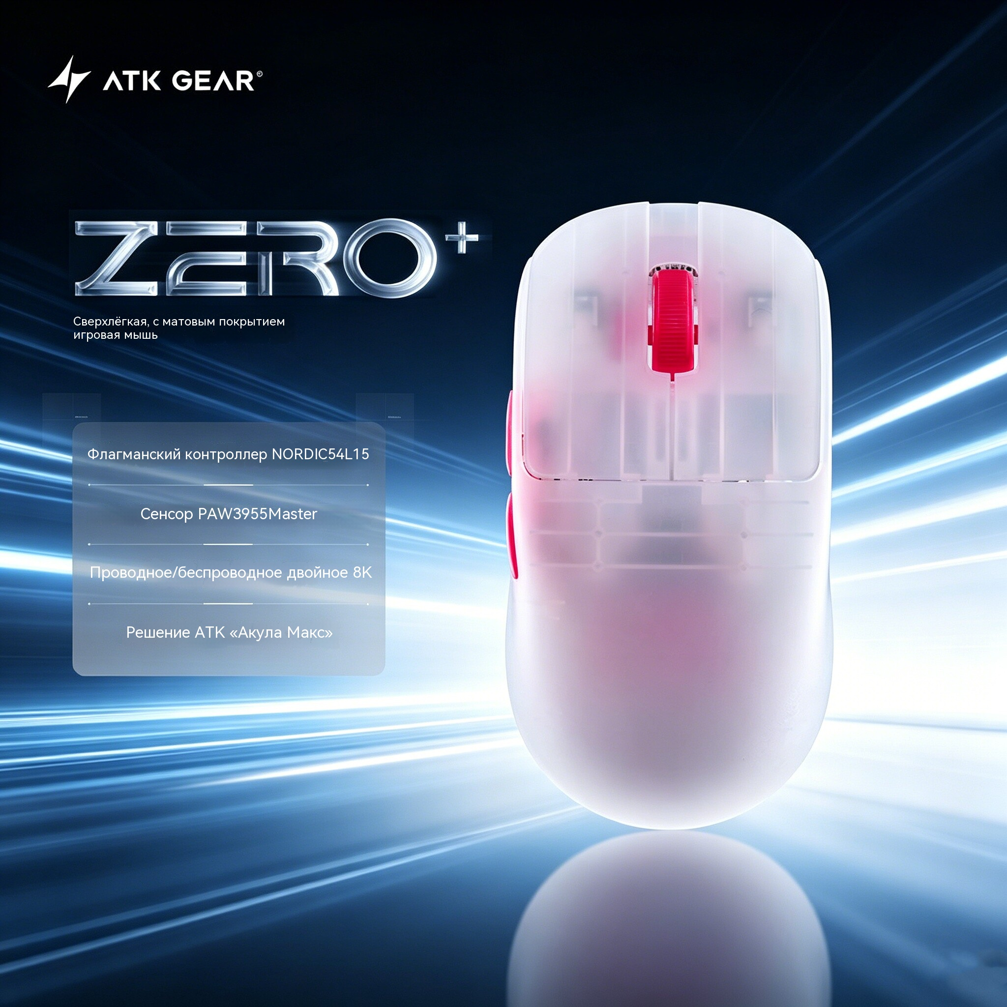 Беспроводная мышь ATK ZERO+ двухрежимная, сверхлёгкая, белая полупрозрачная, сенсор 3955