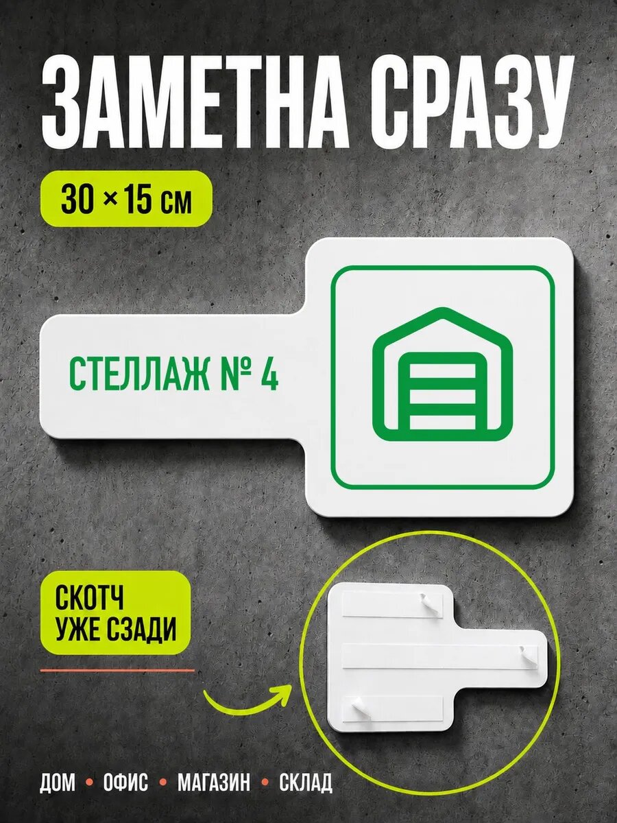 Табличка Стеллаж № 4 30×15 см, зеленая, PETG, на двустороннем скотче