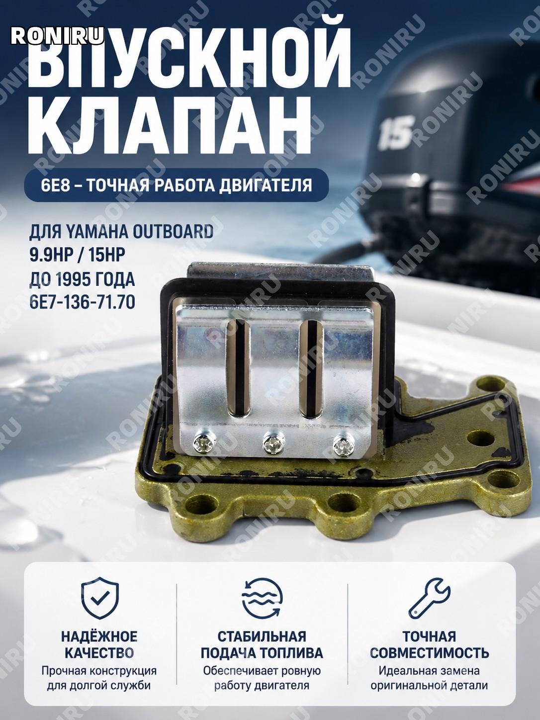 Клапан впускной 6E8 для лодочного мотора Yamaha Outboard 9.9HP 15HP до 1995 6E7-136-71.70 запасная деталь