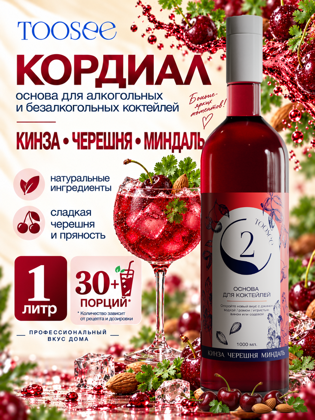 Основа-концентрат TOOSEE Кинза Черешня Миндаль, кордиал для коктейлей и лимонадов, 1 л