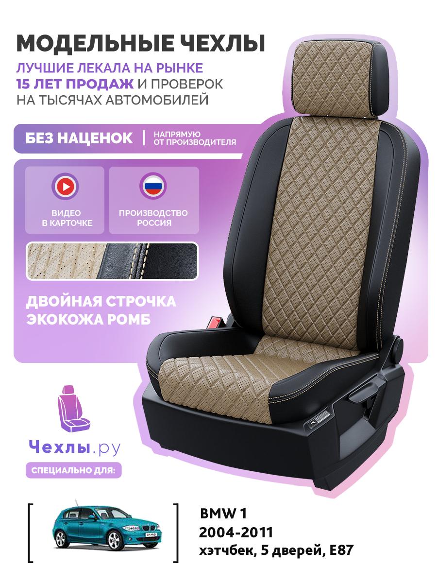 Чехлы БМВ 1 (BMW 1) 2004-2011 1 E87 хэтчбек, 5 дверей Экокожа с ромбом Темно-Бежевый 5154AV151FT2 Чехлы. ру
