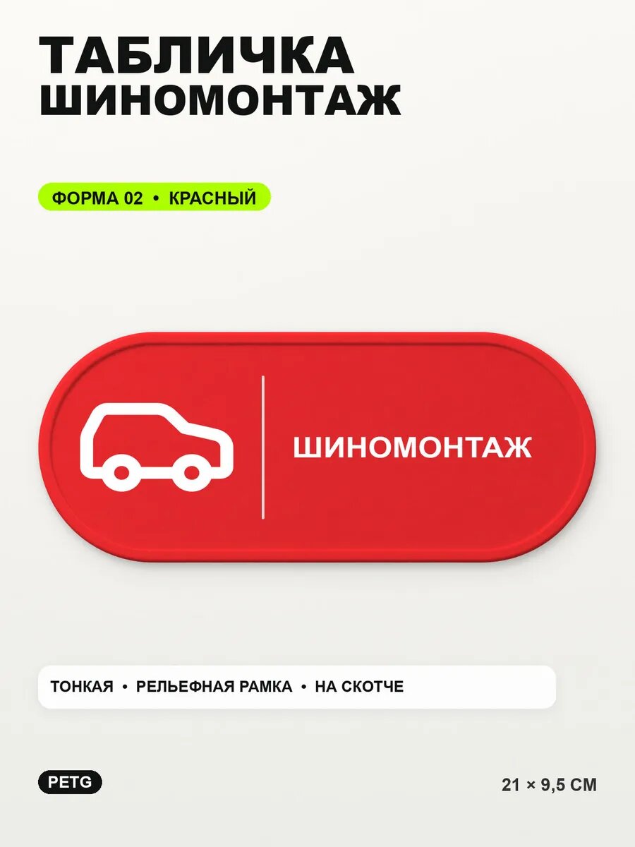 Табличка «Шиномонтаж» 21×9,5 см, PETG, красная, на двустороннем скотче