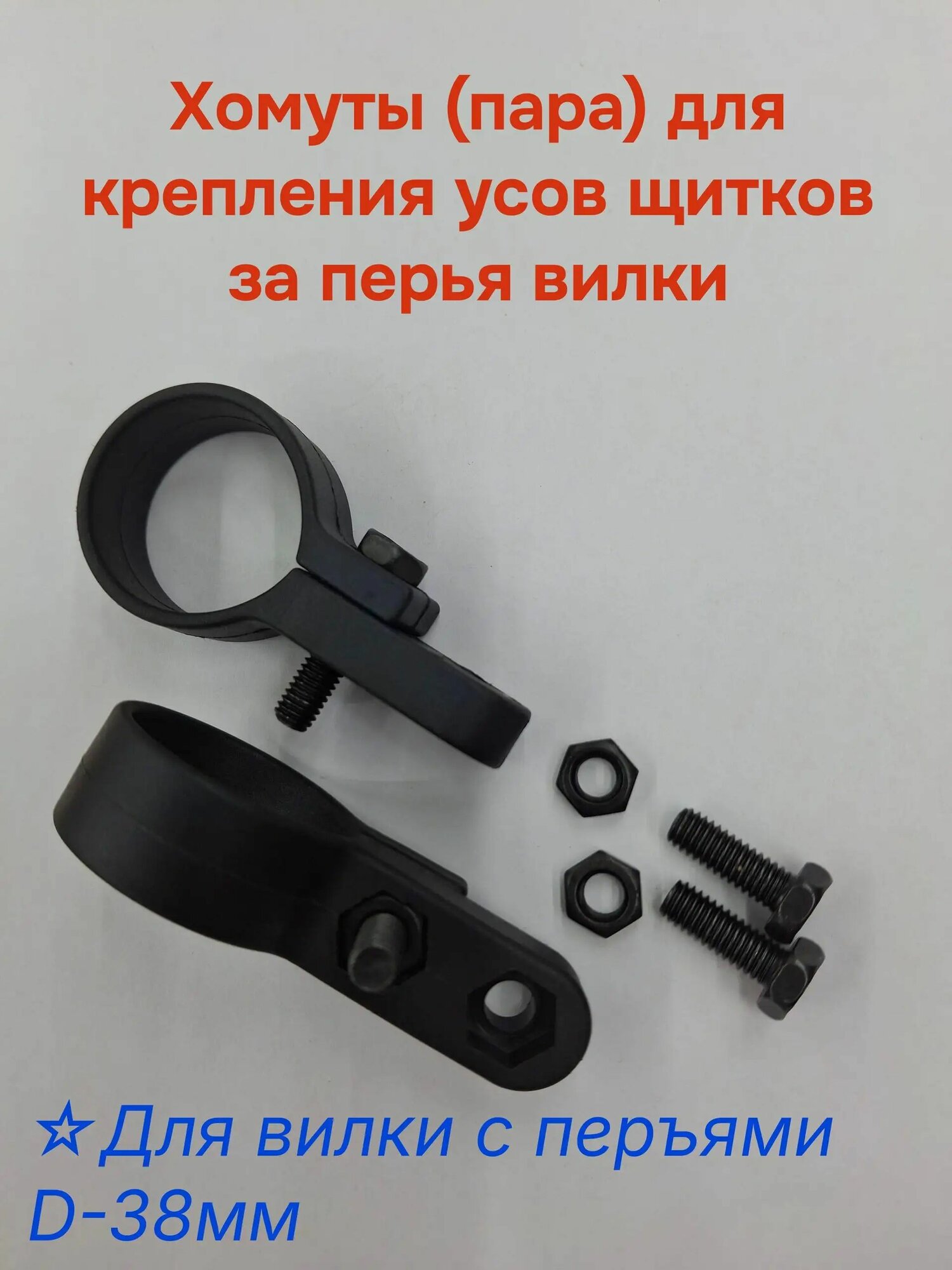 Хомуты крепления крыла вело d-38мм