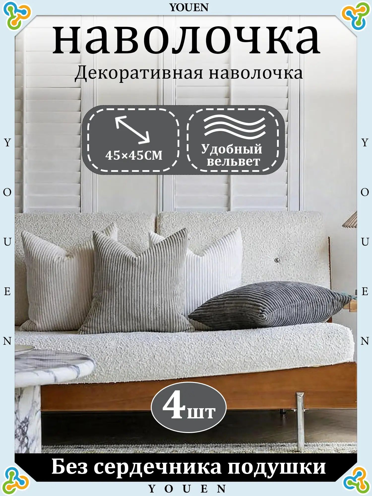 YOUEN Наволочка декоративная 45x45 см 4 шт белый