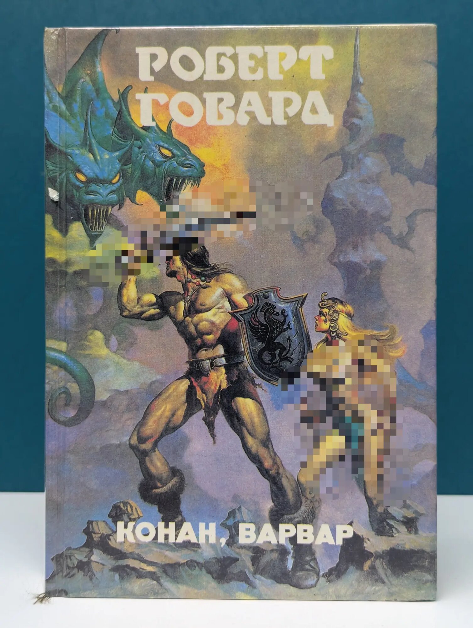 Конан, варвар Говард Роберт 1993