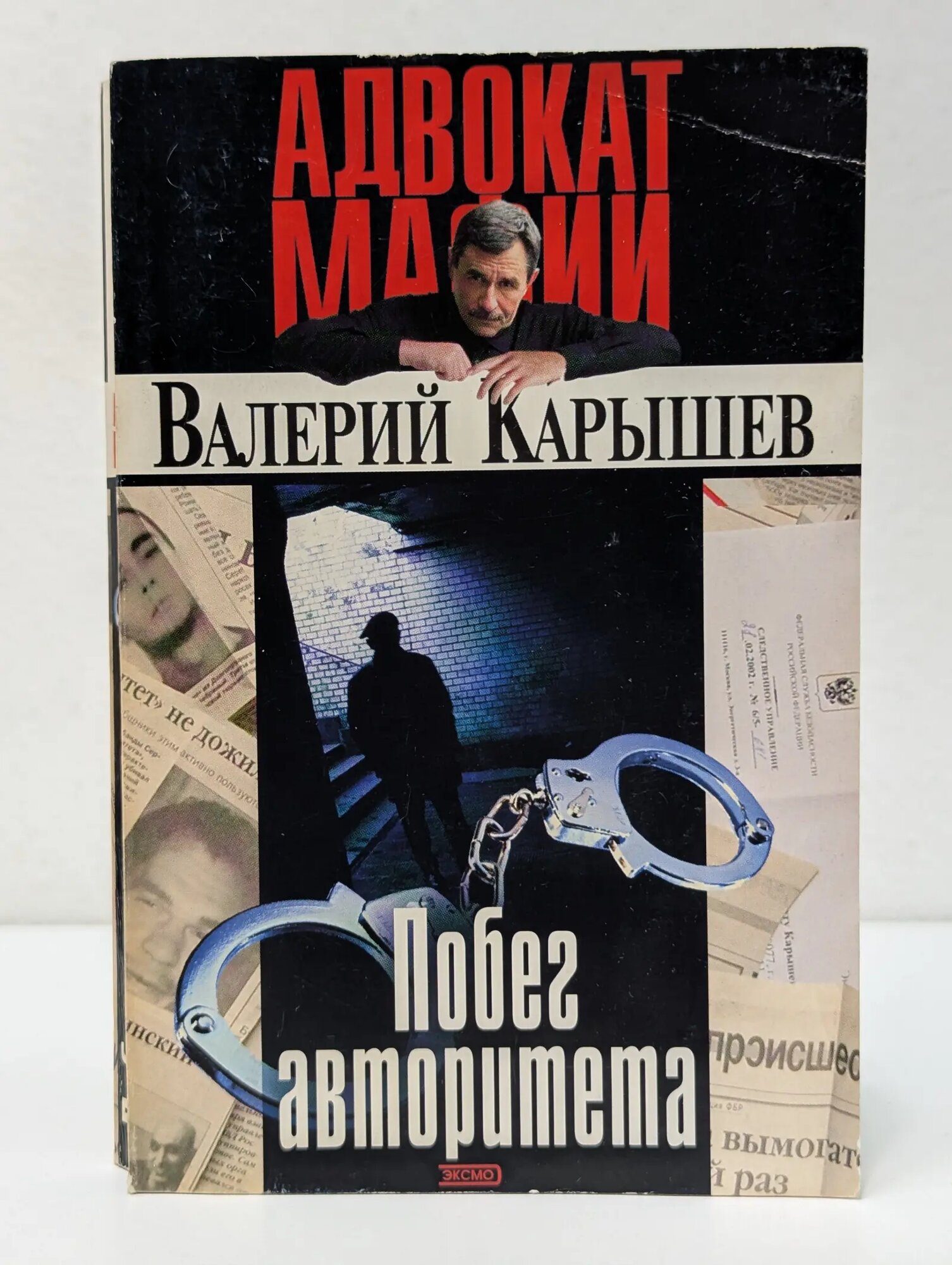 Адвокат мафии. Побег авторитета Карышев Валерий Михайлович 2004