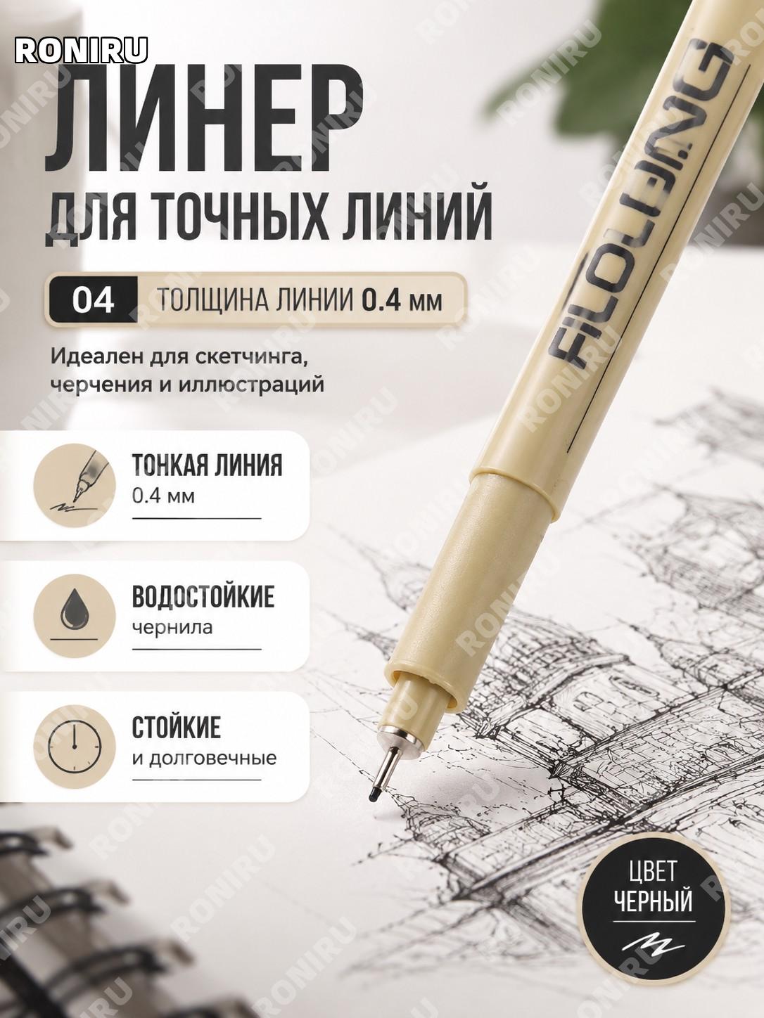 Фейлоланг ручка-лайнер 0,4 мм чёрная 04 водостойкая для рисования, комиксов, скетчей, контуров и аниме арт работы