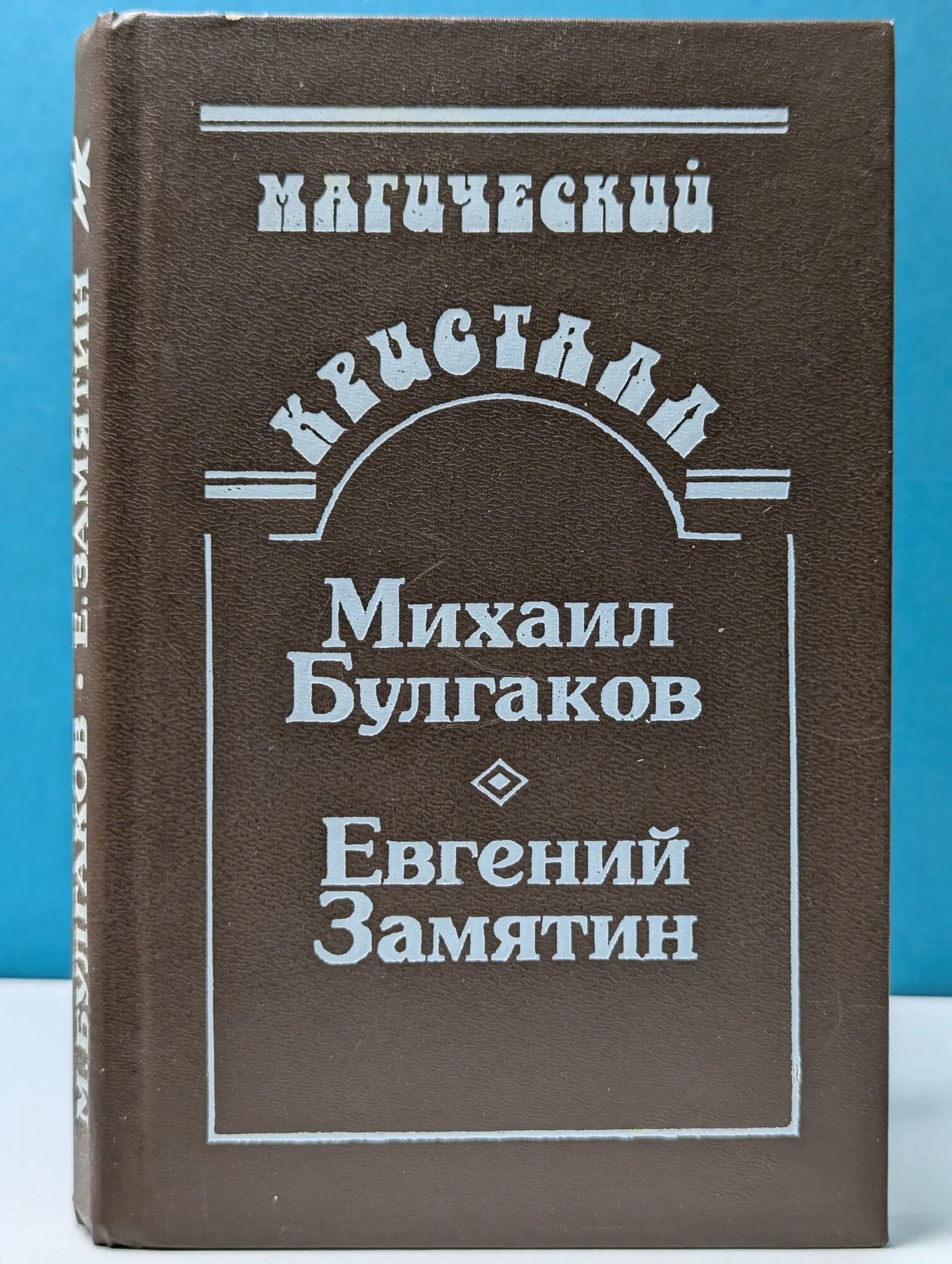 Магический кристалл. Собачье сердце. Роковые яйца. Похождения Чичикова. Мы. Рассказ о самом главном Булгаков Михаил Афанасьевич, Замятин Евгений Иванович 1990