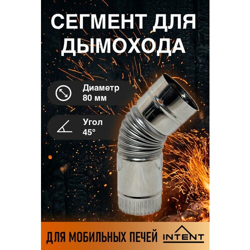 фото Сегмент трубы угол d80 мм, угол 45 для печей intent
